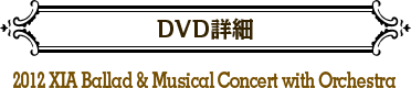 DVD詳細 2012 XIA Ballad & Musical Concert with Orchestra 
