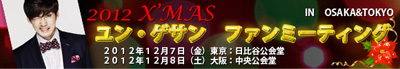 俳優ユン・ゲサン　ファンミーティング開催決定！！「2012　X'MAS　ユン・ゲサン　ファンミーティング」　IN　OSAKA＆TOKYO