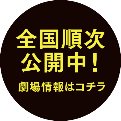 9.22（土）新宿武蔵野館ほかROADSHOW