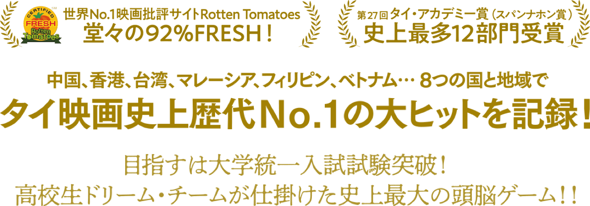 タイ映画史上歴代No.1の大ヒットを記録！