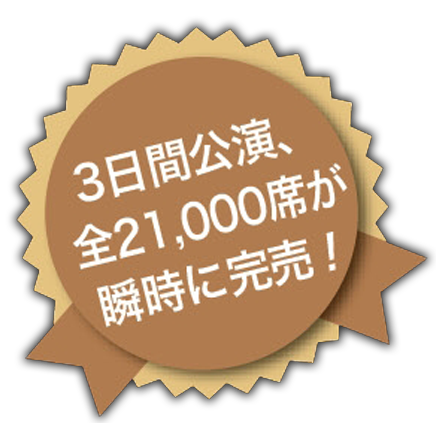 3日間公演、全21,000席瞬時に完売