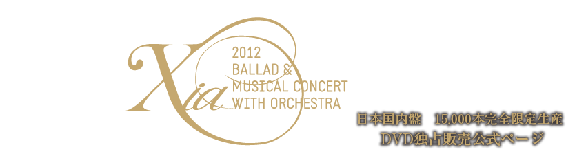 2012 XIA BALLAD & MUSICAL CONCERT WITH ORCHESTRA DVD公式販売ページ
