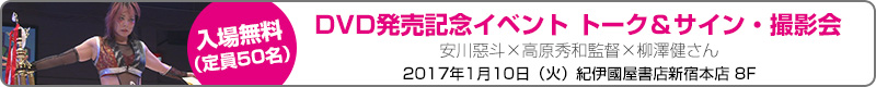 2017年1月10日（火）DVD発売記念イベント トーク＆サイン・撮影会