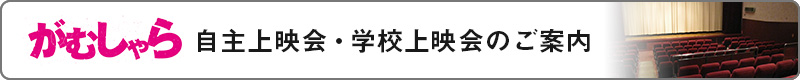 がむしゃら　自主上映会・学校上映会のご案内