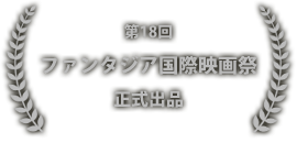 第18回 ファンタジア国際映画祭 正式出品