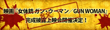 映画『女体銃 ガン・ウーマン／GUN WOMAN』完成披露上映会開催決定！