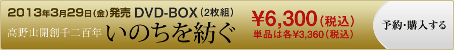 『高野山開創千二百年　いのちを紡ぐ』DVD-BOXを購入する