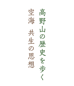 DVD 第一巻「高野山の歴史を歩く」　第二巻「空海 共生の思想」