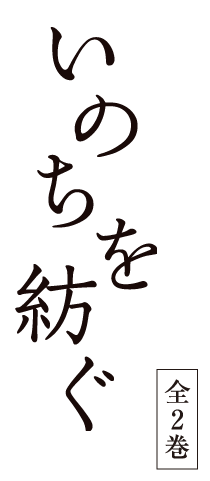 『高野山開創千二百年　いのちを紡ぐ』