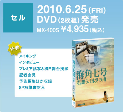 2010.6.25（FRI） DVD（2枚組）発売 MX-400S ￥4,935（税込）マクザム限定特典付き
