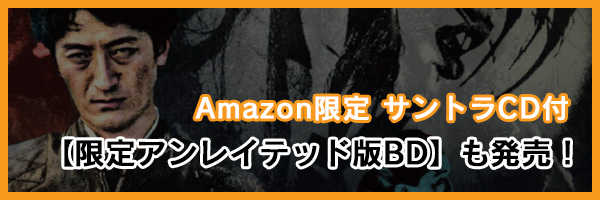 Amazon限定 サントラCD付【限定アンレイテッド版BD】も発売！