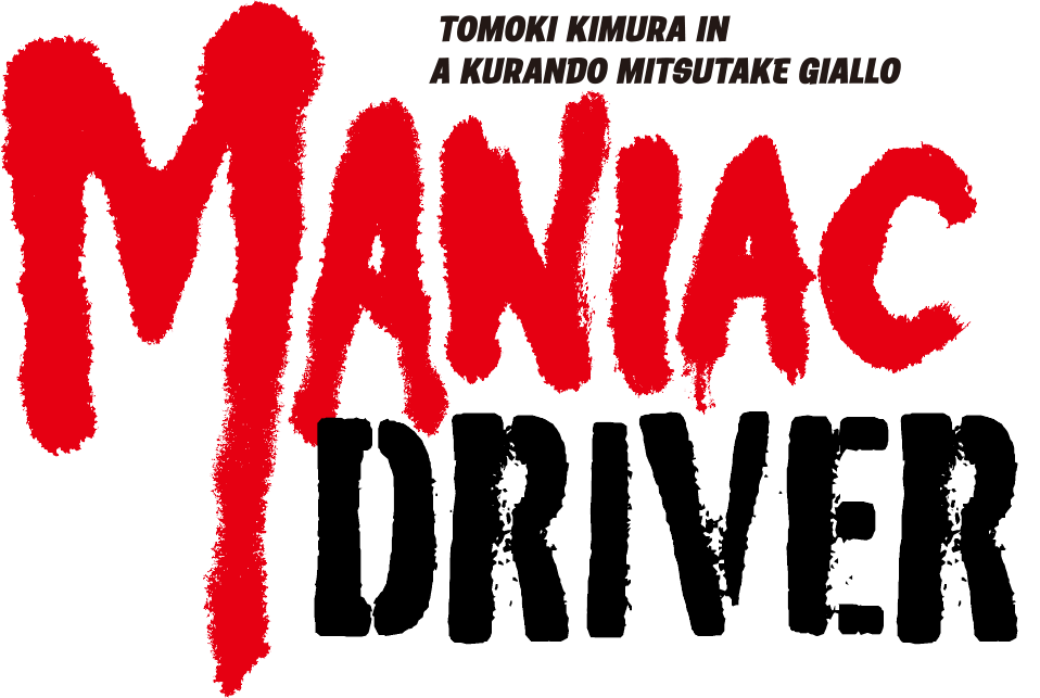 MANIAC DRIVER－『マニアック・ドライバー』