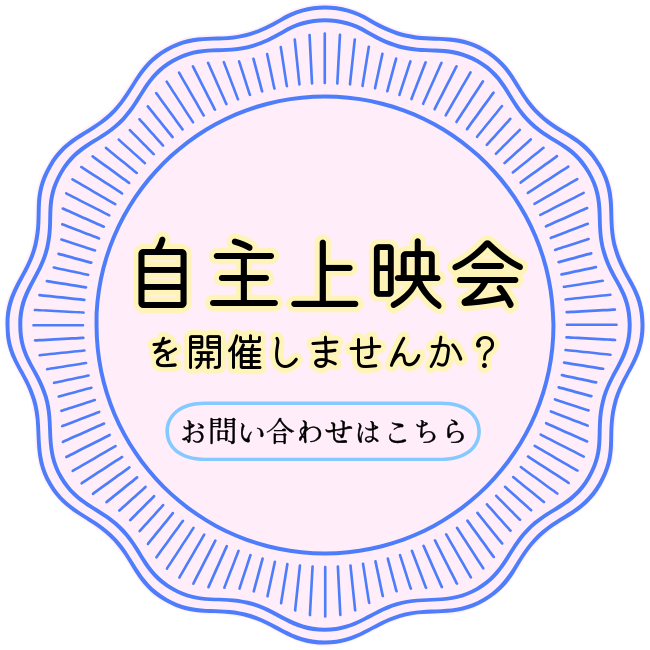 自主上映回