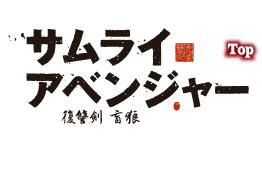 映画『サムライアベンジャー』トップページ