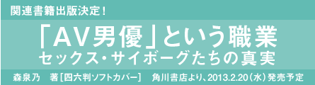 関連書籍「AV男優」という職業 セックス・サイボーグたちの真実