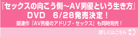 『セックスの向こう側～AV男優という生き方』DVD 6/28発売決定！