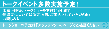 トークイベント多数実施予定！