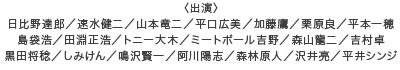 出演：日比野達郎／速水健二／山本竜二／平口広美／加藤鷹／栗原良／平本一穂／島袋浩／田淵正浩／トニー大木／ミートボール吉野／森山龍二／吉村卓／黒田将稔／しみけん／鳴沢賢一／阿川陽志／森林原人／沢井亮／平井シンジ