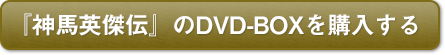 『神馬英傑伝』DVD-BOXを購入する