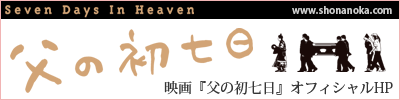映画『父の初七日』オフィシャルHP