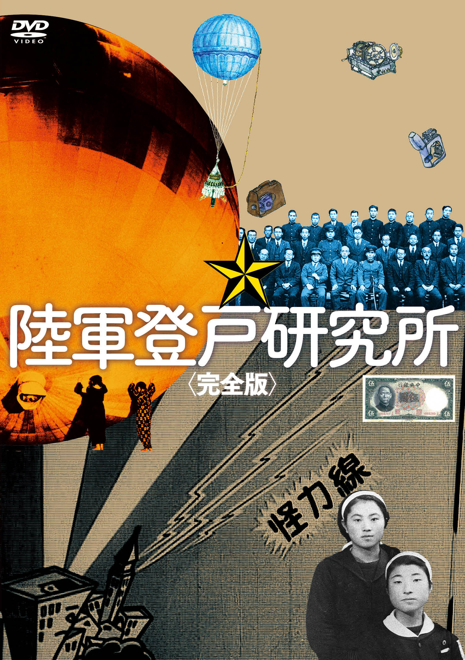 陸軍登戸研究所〈完全版〉 - MAXAM