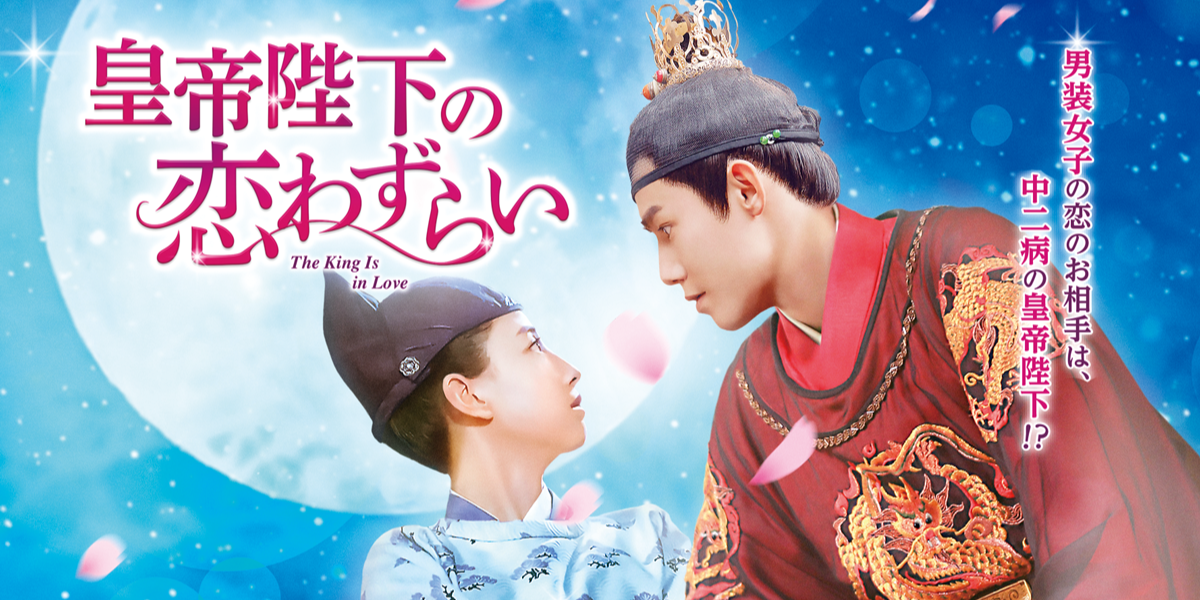 皇帝陛下の恋わずらい The King Is In Love 全24話 Maxam 皇帝陛下の恋わずらい The King Is In Love 全24話 Maxam