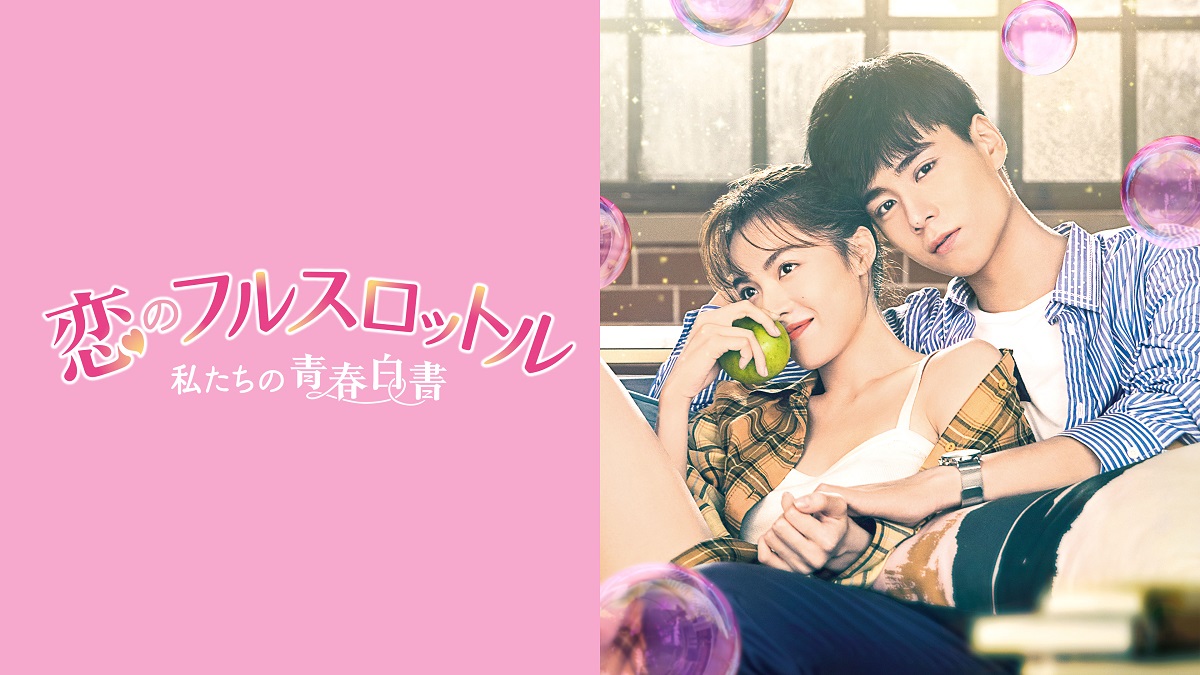 『恋のフルスロットル 私たちの青春白書』