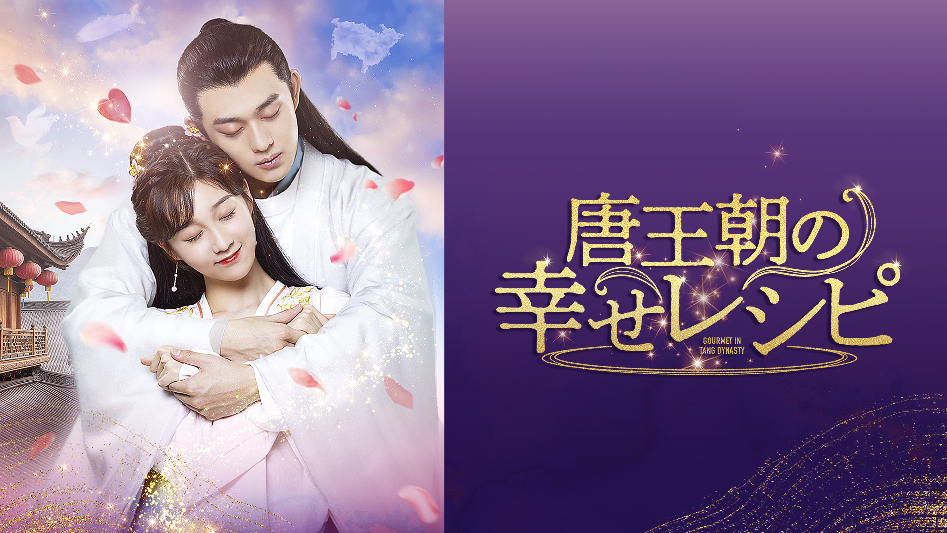 全巻セットDVD▼唐王朝の幸せレシピ(4枚セット)第1話～第8話 最終 字幕のみ レンタル落ち