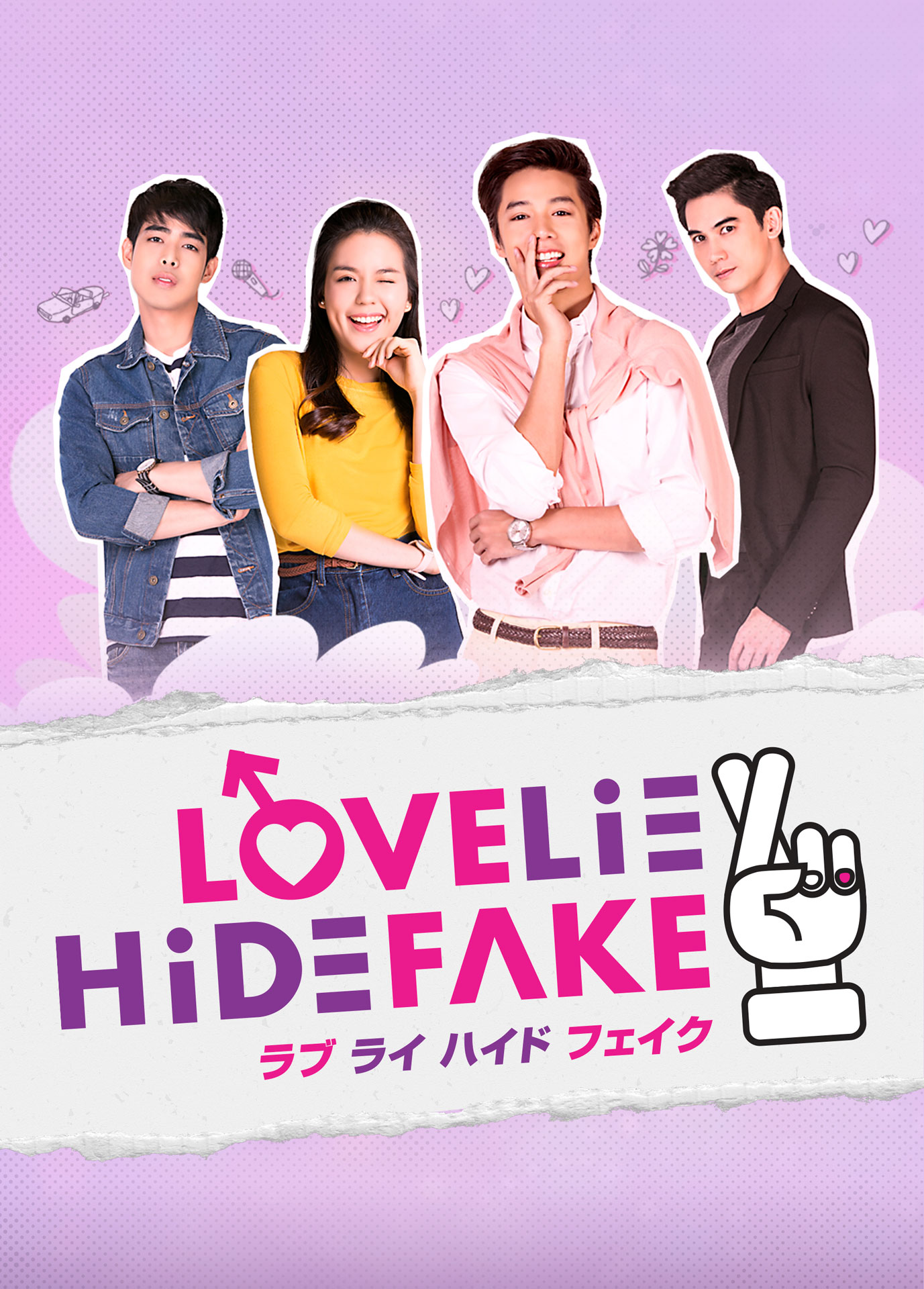 LOVE LIE HIDE FAKE【ラブ ライ ハイド フェイク】（全8話）