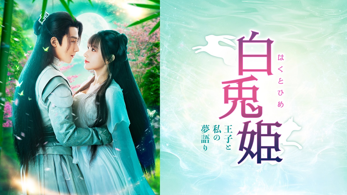『白兎姫―王子と私の夢語り―』