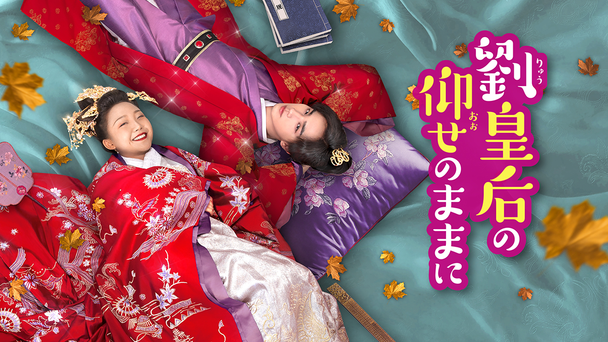 中国ドラマ 「劉皇后の仰せのままに 」 DVD 3巻セット（中国ドラマ 