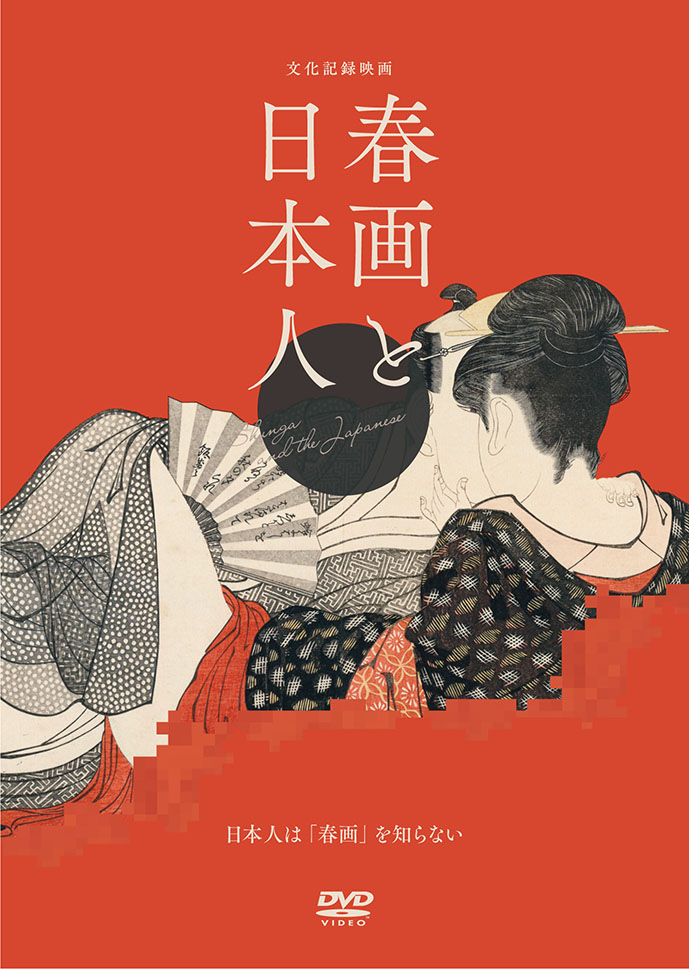 文化記録映画『春画と日本人』 - MAXAM