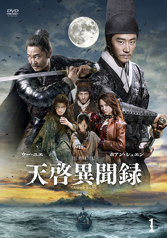 天啓異聞録（全12話）