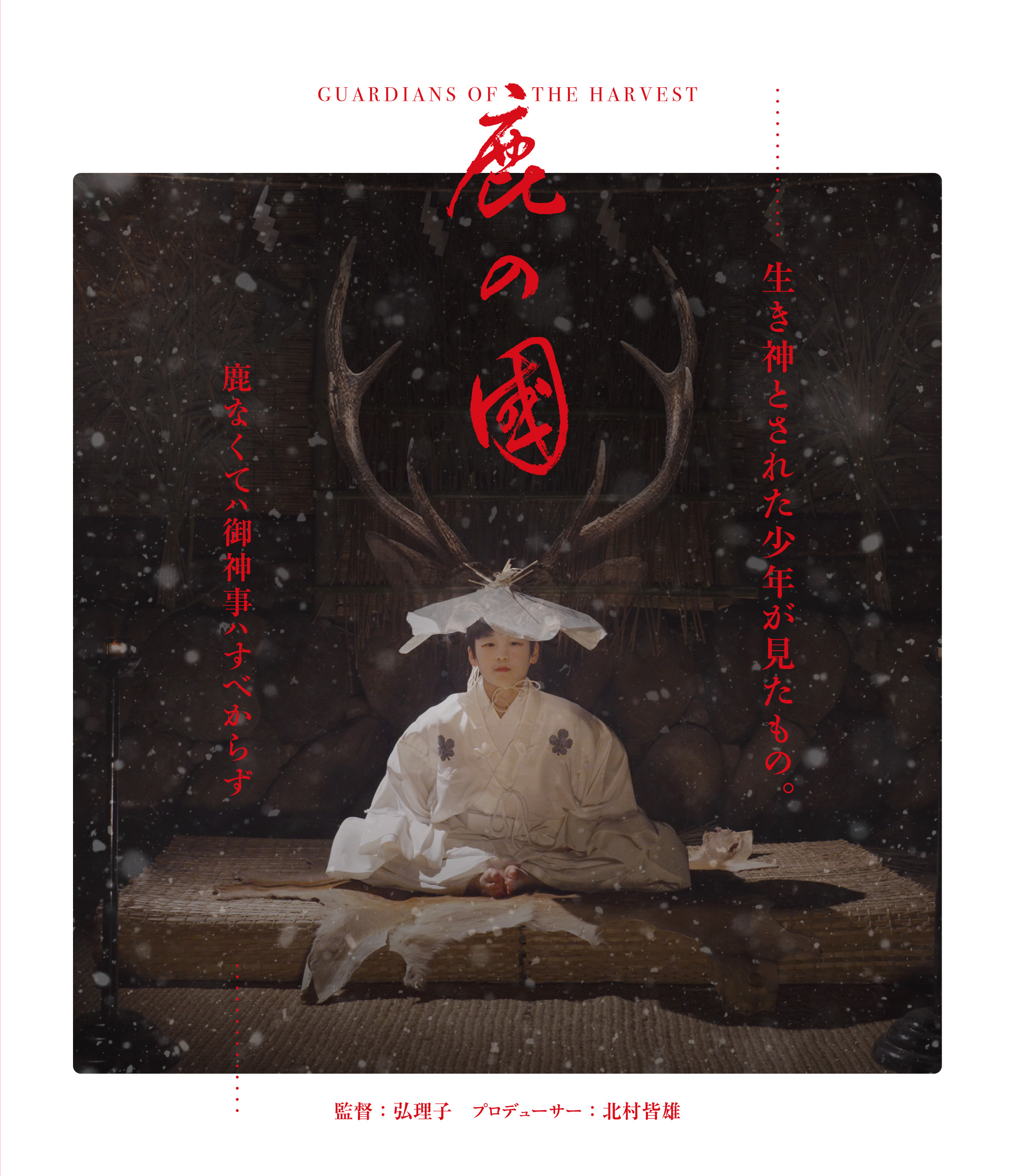 鹿の国