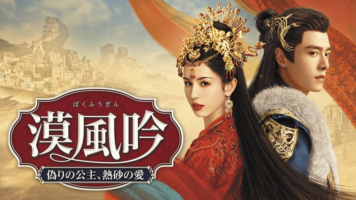 『漠風吟（ばくふうぎん） 偽りの公主、熱砂の愛』