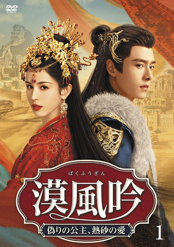 漠風吟（ばくふうぎん） 偽りの公主、熱砂の愛（全26話）