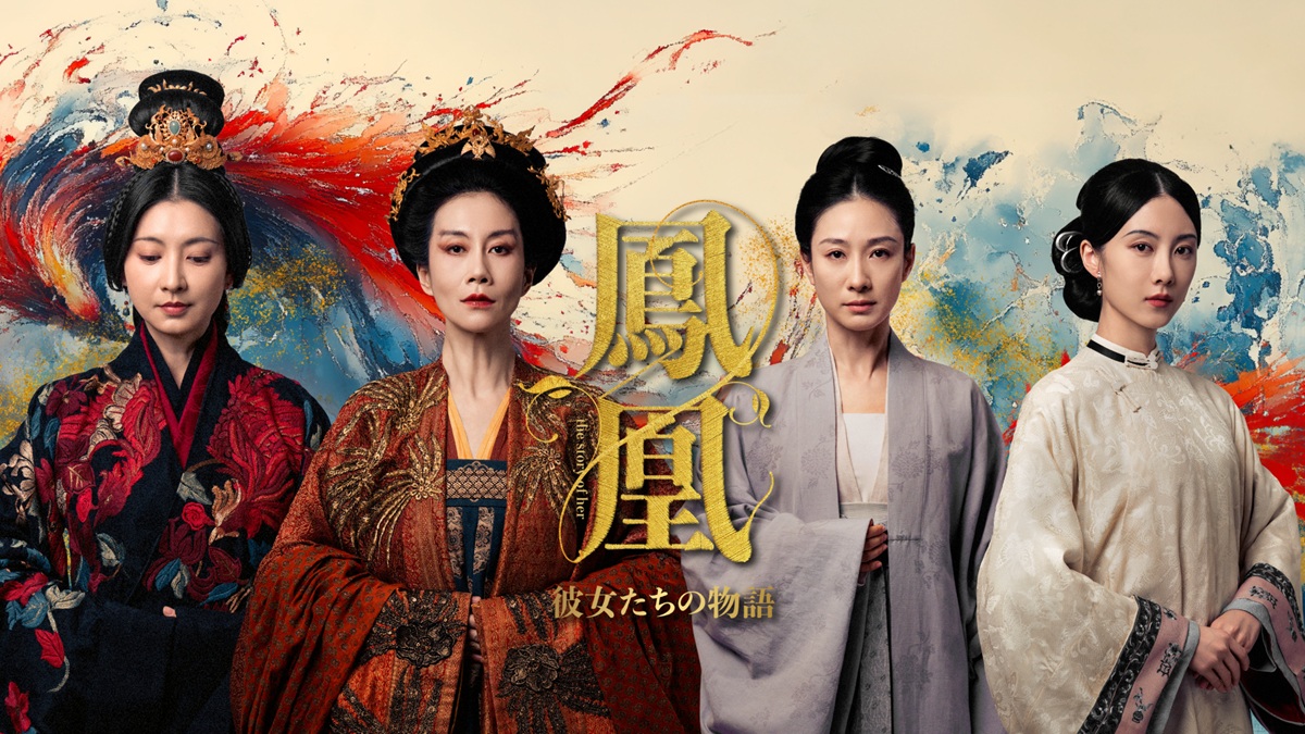 鳳凰 彼女たちの物語(全4話) メインイメージ