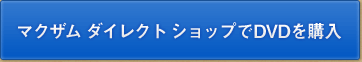 マクザム ダイレクト ショップでDVDを購入
