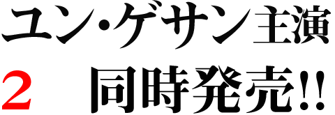 ユン・ゲサン主演 2作同時発売
